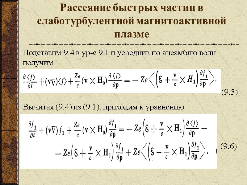 Подставим 9.4 в ур-е 9.1 и усреднив по ансамблю волн получим   